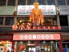 门面-虾小龙老长沙龙虾馆(坡子街店)