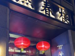 -燕春楼(海河华鼎店)