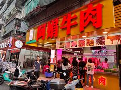 -阿娟牛肉丸·手打牛肉丸·现做现卖