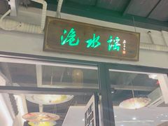 -洈水谣 · 地道荆州松滋菜(菱角湖公园店)