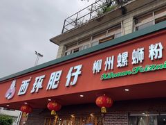 -西环肥仔螺蛳粉(总店)