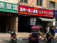 -温州一家人美食(西木头市店)