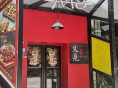 -又见马甲M8融合西餐厅(体育中心店)