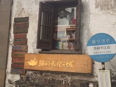 -猫的天空之城概念书店(苏州平江店)