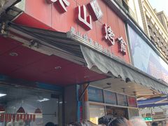 门面-吴山烤禽 (吴山路店)