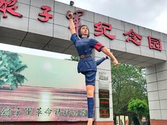 -红色娘子军纪念园