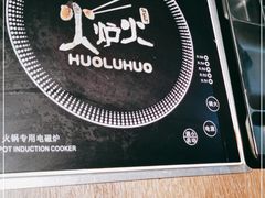 -火炉火自助餐(枫蓝国际店)