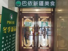 门面-巴依兄弟西域美食(机场店)