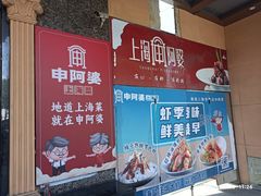 -申阿婆·上海菜·小海鲜(国展店)