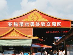 -曼阁市场水果批发市场