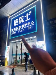 -痘院士专业祛痘皮肤管理