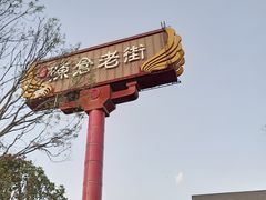 -陈仓老街美食天地
