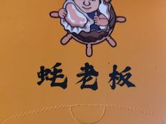 -蚝老板海鲜烧烤大排档(码头店)