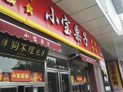 门面-小宝栗子(嘉华国际商业中心店)