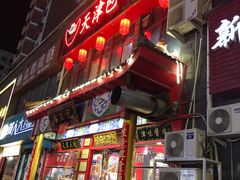 门面-宝正臻天津包子总店(金阳光居易店)