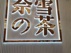 -奈雪的茶(大悦城店)