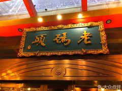 门面-老码头火锅(玉林店)