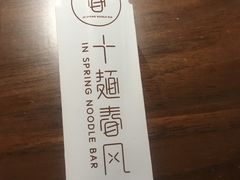 -十面春风·江南面馆(崇宁路店)