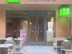 -奈雪的茶(华侨城创意园店)