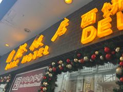 -国际饭店·帆声西饼屋(黄河路店)