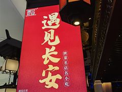 -遇见长安(赛格国际购物中心店)