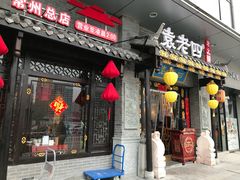 门面-重庆袁老四火锅(武进万达店)