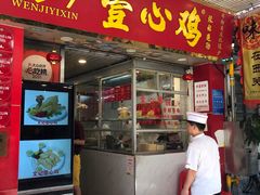 -文记壹心鸡(宝华路店)