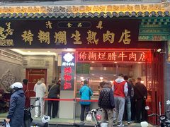 -马志善稀糊爛生熟肉店
