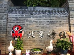 -北平食府(马鞍山路店)