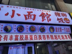 门面-渝之汇牛肉豌杂面