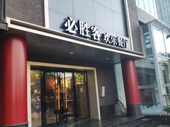 门面-必胜客(五道口店)