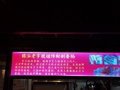 -锦泓老字号猪脏粉(东联大厦店)