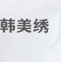 -韩美绣野生眉纹眉洗眉连锁店