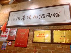 -锅儿挑面馆