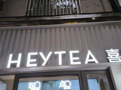 -喜茶(上海淮海中路渔阳里店)