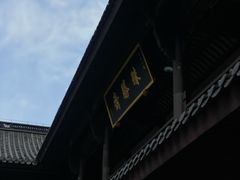 -阿育王寺素斋馆