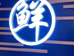 -鲜越鲜鱼粉(财富购物中心店)