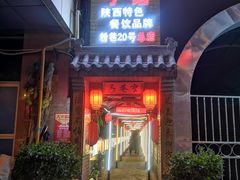 门面-窄巷子陕菜馆·地道陕西菜(粉巷店)