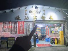 -渔记茶餐厅(渔村店)