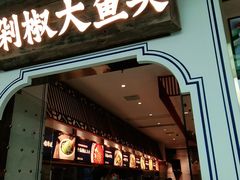门面-千稻剁椒大鱼头(CityOn熙地港店)