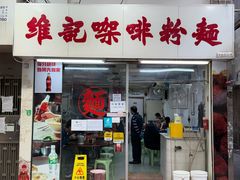 -维记咖啡粉面(福荣街店)