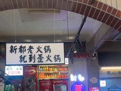 -歪火锅(宝光寺店)