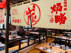 大堂-炉胜·炉端烧·居酒屋