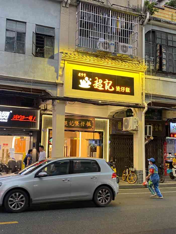 超记煲仔饭61广州老字号店龙津东路店