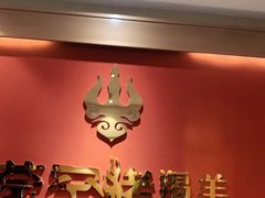 -蒙古人烤羊大师(工农大路创始店)