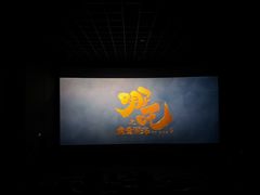 -博纳国际影城(铜锣湾激光巨幕杜比店)
