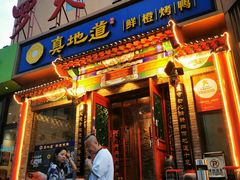 门面-真地道京味府·鲜橙烤鸭·北京菜(朝外大街东大桥店)