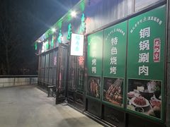 -福寿斋·老北京铜锅涮肉·烤鸭(顺义总店)