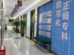 -美可普口腔医院(东街分店)