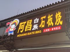 -阿昌白族石板烧·菌锅(大理古城店)